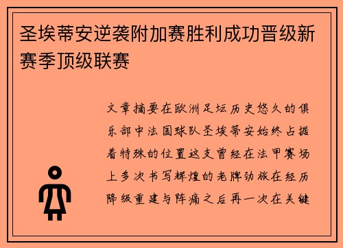 圣埃蒂安逆袭附加赛胜利成功晋级新赛季顶级联赛