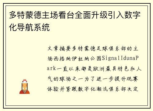 多特蒙德主场看台全面升级引入数字化导航系统
