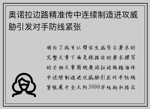 奥诺拉边路精准传中连续制造进攻威胁引发对手防线紧张