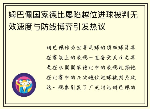姆巴佩国家德比屡陷越位进球被判无效速度与防线博弈引发热议