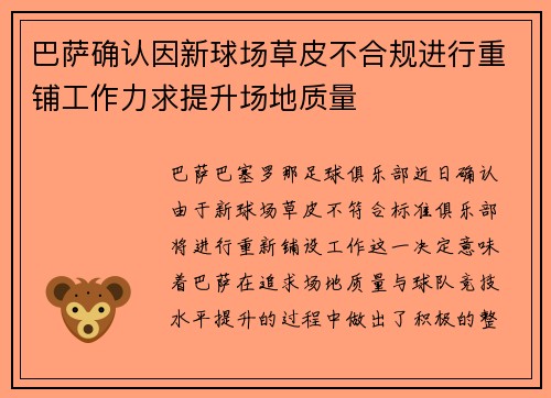 巴萨确认因新球场草皮不合规进行重铺工作力求提升场地质量