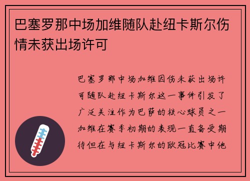 巴塞罗那中场加维随队赴纽卡斯尔伤情未获出场许可