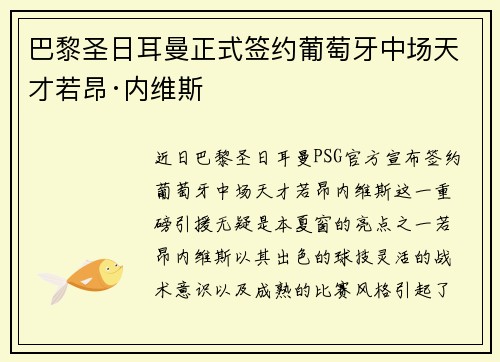 巴黎圣日耳曼正式签约葡萄牙中场天才若昂·内维斯