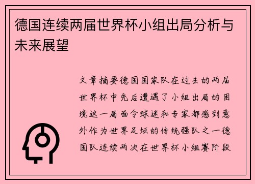德国连续两届世界杯小组出局分析与未来展望