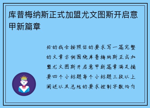 库普梅纳斯正式加盟尤文图斯开启意甲新篇章