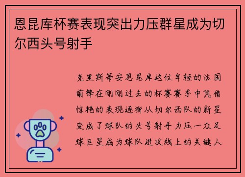 恩昆库杯赛表现突出力压群星成为切尔西头号射手