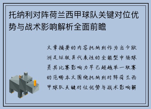托纳利对阵荷兰西甲球队关键对位优势与战术影响解析全面前瞻