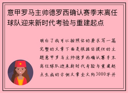 意甲罗马主帅德罗西确认赛季末离任球队迎来新时代考验与重建起点