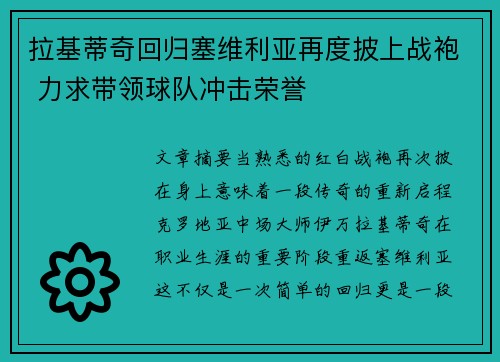 拉基蒂奇回归塞维利亚再度披上战袍 力求带领球队冲击荣誉