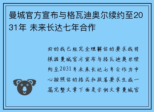 曼城官方宣布与格瓦迪奥尔续约至2031年 未来长达七年合作