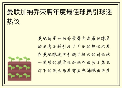 曼联加纳乔荣膺年度最佳球员引球迷热议