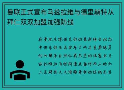 曼联正式宣布马兹拉维与德里赫特从拜仁双双加盟加强防线