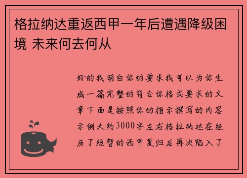 格拉纳达重返西甲一年后遭遇降级困境 未来何去何从