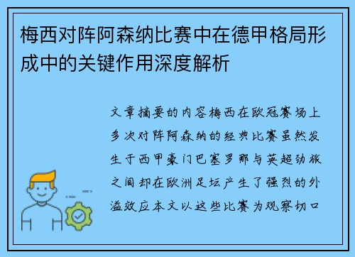 梅西对阵阿森纳比赛中在德甲格局形成中的关键作用深度解析