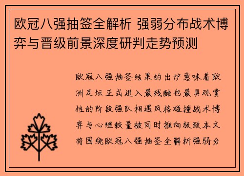 欧冠八强抽签全解析 强弱分布战术博弈与晋级前景深度研判走势预测