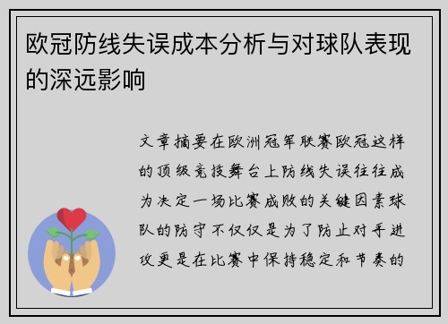 欧冠防线失误成本分析与对球队表现的深远影响