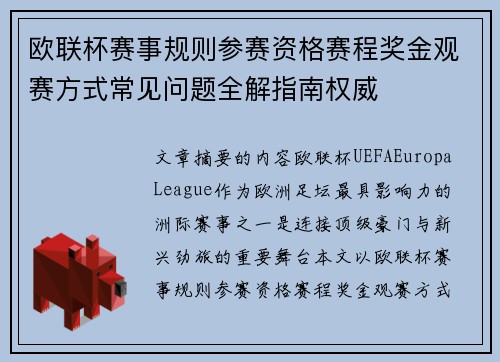 欧联杯赛事规则参赛资格赛程奖金观赛方式常见问题全解指南权威