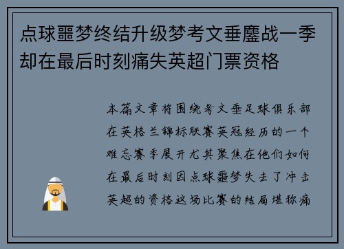 点球噩梦终结升级梦考文垂鏖战一季却在最后时刻痛失英超门票资格
