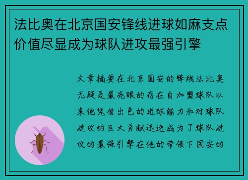 法比奥在北京国安锋线进球如麻支点价值尽显成为球队进攻最强引擎