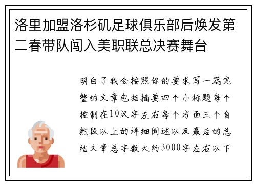 洛里加盟洛杉矶足球俱乐部后焕发第二春带队闯入美职联总决赛舞台