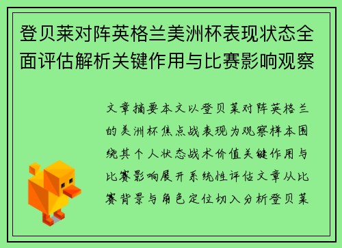 登贝莱对阵英格兰美洲杯表现状态全面评估解析关键作用与比赛影响观察