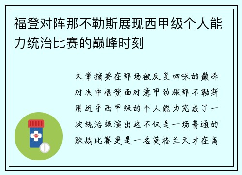 福登对阵那不勒斯展现西甲级个人能力统治比赛的巅峰时刻