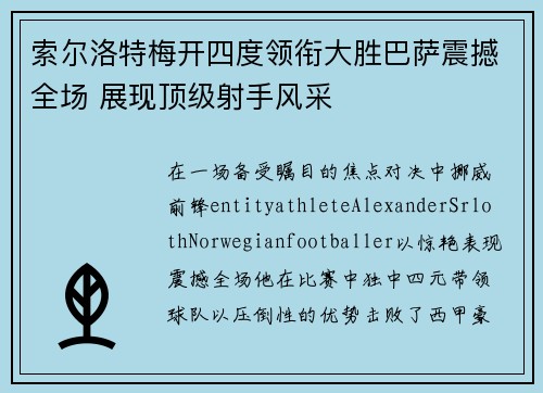 索尔洛特梅开四度领衔大胜巴萨震撼全场 展现顶级射手风采