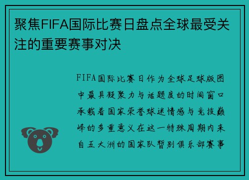 聚焦FIFA国际比赛日盘点全球最受关注的重要赛事对决