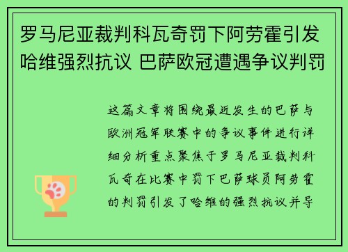 罗马尼亚裁判科瓦奇罚下阿劳霍引发哈维强烈抗议 巴萨欧冠遭遇争议判罚