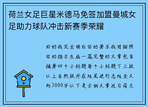 荷兰女足巨星米德马免签加盟曼城女足助力球队冲击新赛季荣耀
