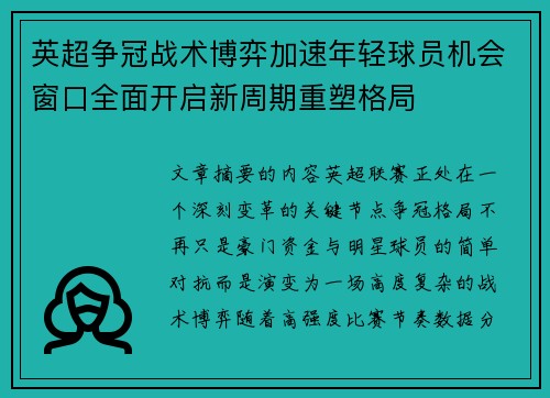 英超争冠战术博弈加速年轻球员机会窗口全面开启新周期重塑格局