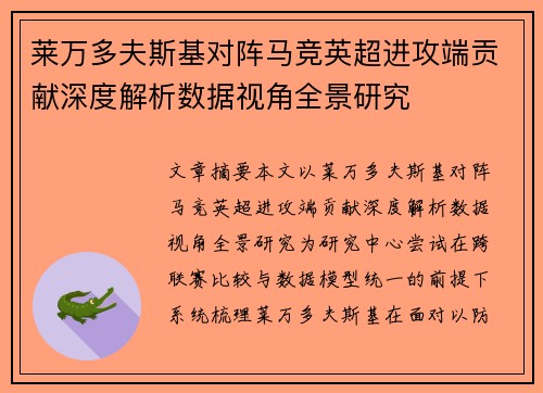 莱万多夫斯基对阵马竞英超进攻端贡献深度解析数据视角全景研究