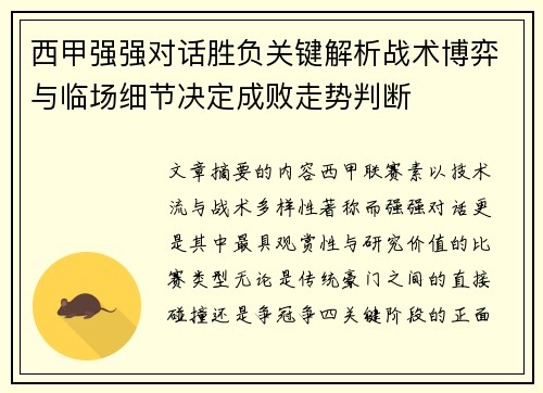 西甲强强对话胜负关键解析战术博弈与临场细节决定成败走势判断