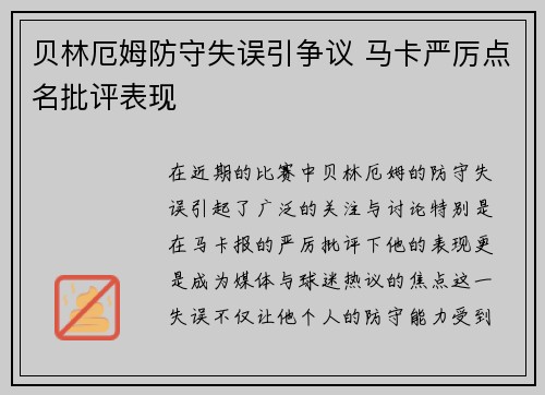 贝林厄姆防守失误引争议 马卡严厉点名批评表现