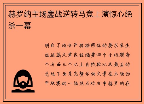 赫罗纳主场鏖战逆转马竞上演惊心绝杀一幕