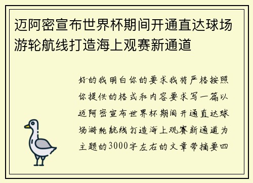 迈阿密宣布世界杯期间开通直达球场游轮航线打造海上观赛新通道