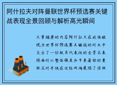 阿什拉夫对阵曼联世界杯预选赛关键战表现全景回顾与解析高光瞬间
