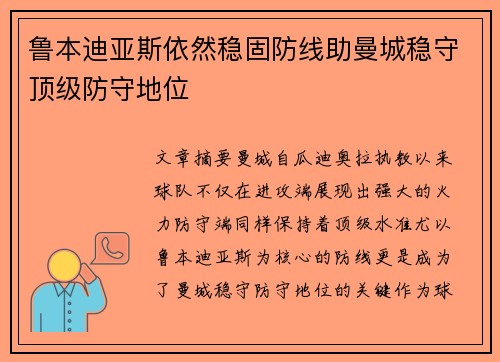 鲁本迪亚斯依然稳固防线助曼城稳守顶级防守地位