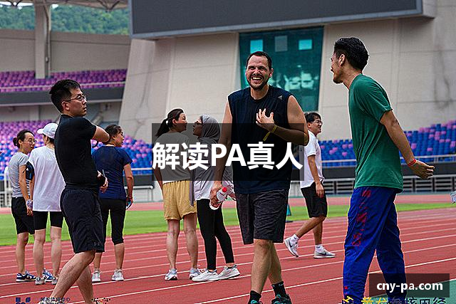 解读PA真人