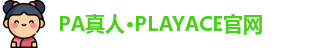 PA真人